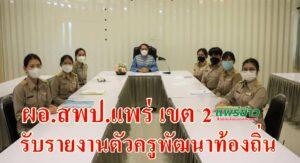 ผอ.สพป.แพร่เขต2รับรายงานตัวครูพัฒนาท้องถิ่นส่งไปบรรจุ7โรงเรียน