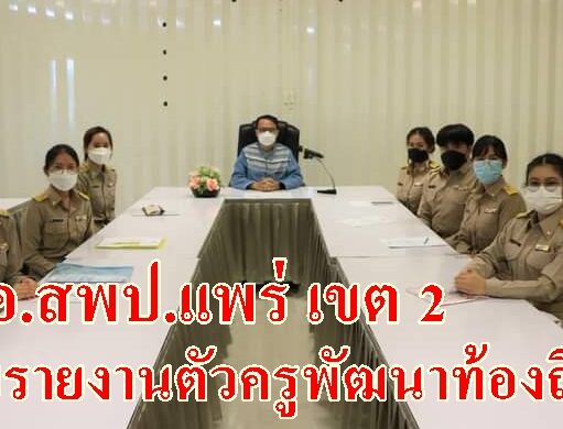 ผอ.สพป.แพร่เขต2รับรายงานตัวครูพัฒนาท้องถิ่นส่งไปบรรจุ7โรงเรียน