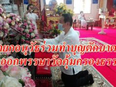 นายกอนุวัธ ร่วมทำบุญตักบาตรในวันออกพรรษาวัดคุ้มครองธรรมต.บ้านกลางอ.สองจ.แพร่