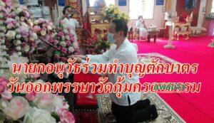 นายกอนุวัธ ร่วมทำบุญตักบาตรในวันออกพรรษาวัดคุ้มครองธรรมต.บ้านกลางอ.สองจ.แพร่