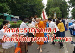 (มีคลิป)วัดพระธาตุช่อแฮฯจัดพิธีตักบาตรเทโวโรหณะเพื่อสืบสานวัฒนธรรมประเพณี