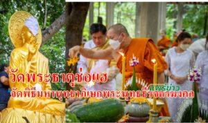 (มีคลิป)วัดพระธาตุช่อแฮจัดพิธีมหาพุทธาภิเษก”พระพุทธธีรจักรมงคล”