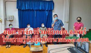 อบต.นาจักรร่วมกับกกต.แพร่จัดกิจกรรมการเสริมสร้างความรู้ความเข้าใจที่ถูกต้องเกี่ยวกับการเลือกตั้งเชิงสมานฉันท์