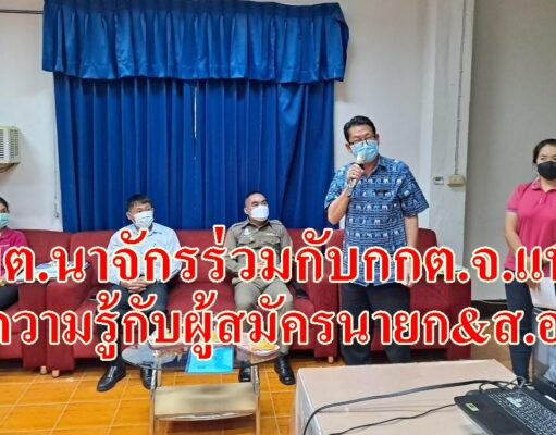อบต.นาจักรร่วมกับกกต.แพร่จัดกิจกรรมการเสริมสร้างความรู้ความเข้าใจที่ถูกต้องเกี่ยวกับการเลือกตั้งเชิงสมานฉันท์