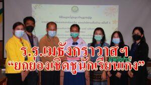 ร.ร.เมธังกราวาสฯ“ยกย่องเชิดชูนักเรียนเก่ง”