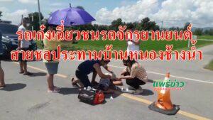 (มีคลิป)เก๋งชน จยย.กลางสี่แยกวัดใจสะพานหนองช้างน้ำ