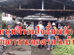 (มีคลิป)หนุ่มตรอมใจชีวิตครอบครัวล้มเหลวดื่มหนักจนตายคาลานจอดรถในบ้าน