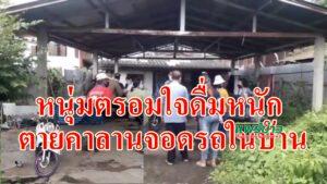 (มีคลิป)หนุ่มตรอมใจชีวิตครอบครัวล้มเหลวดื่มหนักจนตายคาลานจอดรถในบ้าน