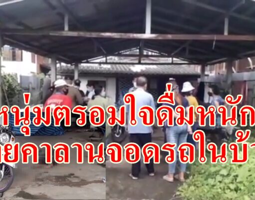 (มีคลิป)หนุ่มตรอมใจชีวิตครอบครัวล้มเหลวดื่มหนักจนตายคาลานจอดรถในบ้าน