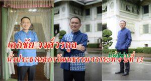เอกชัย วงศ์วรกุล นั่งประธานสภาวัฒนธรรมจ.แพร่วาระที่ 4 ปีที่ 15