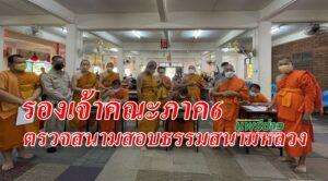 รองเจ้าคณะภาค6ตรวจเยี่ยมสนามสอบธรรมจ.แพร่