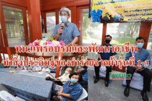 เทศบาลเมืองแพร่จัดอบรมทำสิ่งประดิษฐ์ของชำร่วยจากผ้ารุ่นที่1-3ตามโครงการพัฒนาอาชีพแก่ประชาชน