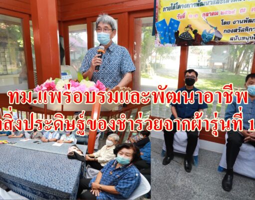 เทศบาลเมืองแพร่จัดอบรมทำสิ่งประดิษฐ์ของชำร่วยจากผ้ารุ่นที่1-3ตามโครงการพัฒนาอาชีพแก่ประชาชน