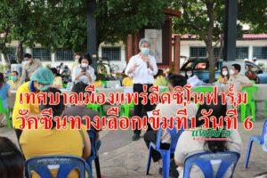 เทศบาลเมืองแพร่ฉีดซิโนฟาร์มวัคซีนทางเลือกเข็มที่1วันที่ 6 แก่กลุ่มนอกเขต