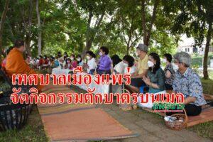 เทศบาลเมืองแพร่จัดกิจกรรมตักบาตรบนเมกสืบสานวัฒนธรรมอันดีงามของท้องถิ่นให้อยู่สืบไป