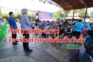 เทศบาลเมืองแพร่เร่งฉีดวัคซีนทางเลือก“ซิโนฟาร์ม”ฟรีเข็มที่ 1เป็นวันที่7แก่ประชาชน