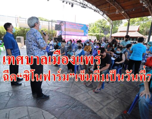 เทศบาลเมืองแพร่เร่งฉีดวัคซีนทางเลือก“ซิโนฟาร์ม”ฟรีเข็มที่ 1เป็นวันที่7แก่ประชาชน