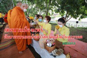 ทม.แพร่จัดกิจกรรมตักบาตรบนเมก เพื่อน้อมรำลึกเนื่องในวันคล้ายวันสวรรคต พระบาทสมเด็จพระบรมชนกธิเบศร มหาภูมิพลอดุลยเดชมหาราช บรมนารถบพิตร
