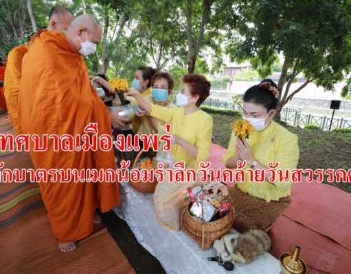 ทม.แพร่จัดกิจกรรมตักบาตรบนเมก เพื่อน้อมรำลึกเนื่องในวันคล้ายวันสวรรคต พระบาทสมเด็จพระบรมชนกธิเบศร มหาภูมิพลอดุลยเดชมหาราช บรมนารถบพิตร