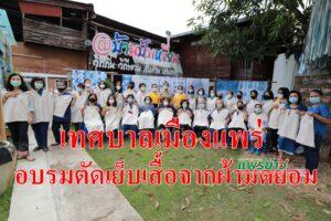เทศบาลเมืองแพร่ จัดกิจกรรมตัดเย็บเสื้อจากผ้ามัดย้อมกัดลายพร้อมปักรุ่นที่1เพื่อช่วยเหลือผู้ที่ได้รับผลกระทบจากโรคโควิด-19