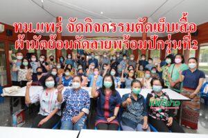 ทม.แพร่ จัดกิจกรรมตัดเย็บเสื้อผ้ามัดย้อมกัดลายพร้อมปัก รุ่นที่ 2