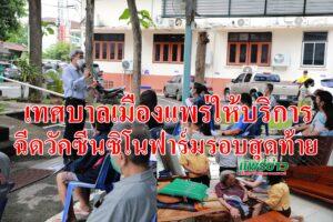 เทศบาลเมืองแพร่ให้บริการฉีดวัคซีน“ซิโนฟาร์ม” รอบสุดท้ายจำนวน 106 ราย