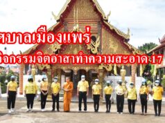 เทศบาลเมืองแพร่จัดกิจกรรมจิตอาสาทำความสะอาด 17 วัดสร้างความอุ่นใจแก่ประชาชนก่อนถึงวันเทศกาลออกพรรษา
