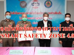 เทศบาลเมืองแพร่&สถานีตำรวจภูธรเมืองแพร่ลงบันทึกข้อตกลงความร่วมมือ“SMART SAFETY ZONE 4.0”