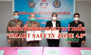 เทศบาลเมืองแพร่&สถานีตำรวจภูธรเมืองแพร่ลงบันทึกข้อตกลงความร่วมมือ“SMART SAFETY ZONE 4.0”