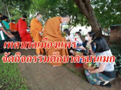 เทศบาลเมืองแพร่ จัดกิจกรรมตักบาตรบนเมก