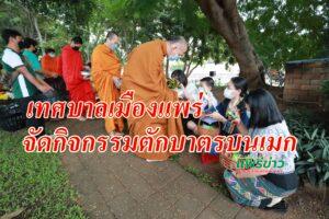 เทศบาลเมืองแพร่ จัดกิจกรรมตักบาตรบนเมก