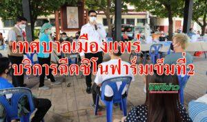 เทศบาลเมืองแพร่ให้บริการฉีดวัคซีน“ซิโนฟาร์ม”เข็มที่2แก่ประชาชน