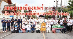 เทศบาลเมืองแพร่ จัดงานประเพณีตักบาตรเทโวโรหณะ