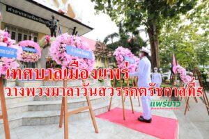 เทศบาลเมืองแพร่วางพวงมาลา​วันสวรรคตรัชกาลที่​ 5