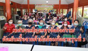เทศบาลเมืองแพร่จัดกิจกรรมตัดเย็บเสื้อจากผ้ามัดย้อมกัดลายรุ่นที่ 3