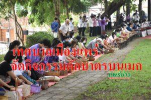 เทศบาลเมืองแพร่ จัดกิจกรรมตักบาตรบนเมก สืบสานประเพณีอันดีงามของท้องถิ่นให้คงอยู่สืบไป