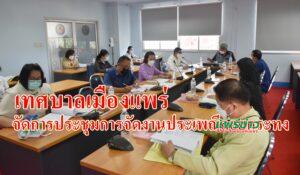 เทศบาลเมืองแพร่ จัดการประชุมการจัดงานประเพณีลอยกระทง “จุดผางปะติ้ปตี๋นก๋าปูจาแม่ก๋าเผือก”