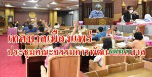 เทศบาลเมืองแพร่ประชุมคณะกรรมการพัฒนาเทศบาลเมืองแพร่ครั้งที่ 4/2564