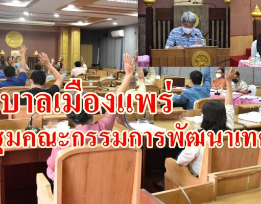 เทศบาลเมืองแพร่ประชุมคณะกรรมการพัฒนาเทศบาลเมืองแพร่ครั้งที่ 4/2564