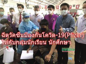 จังหวัดแพร่เดินหน้าฉีดวัคซีนป้องกันโควิด-19 (Pfizer) ให้กับกลุ่มนักเรียน นักศึกษา