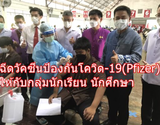 จังหวัดแพร่เดินหน้าฉีดวัคซีนป้องกันโควิด-19 (Pfizer) ให้กับกลุ่มนักเรียน นักศึกษา