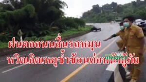 (มีคลิป)ฝนตกถนนลื่นรถหมุนหวิดเกิดเหตุซ้ำซ้อนต่อหน้ากู้ภัยถ่ายภาพหวาดเสียวไว้ได้