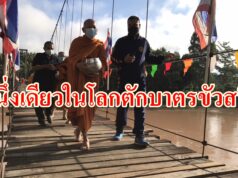 หนึ่งเดียวในโลกตักบาตรขัวสลิง(สะพานสลิงโบราณ)