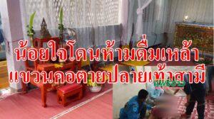 (มีคลิป)น้อยใจสามีห้ามดื่มเหล้าใช้ผ้าขาวม้าอัตวินิบาตกรรมแขวนคอตายปลายเท้าสามี