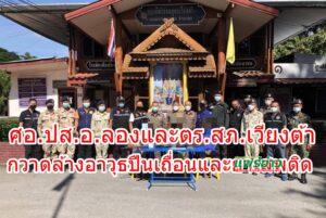 ศอ.ปส.อ.ลองและตร.สภ.เวียงต้า กวาดล้างอาวุธปืนเถื่อนและยาเสพติด รวบได้ 3 ราย