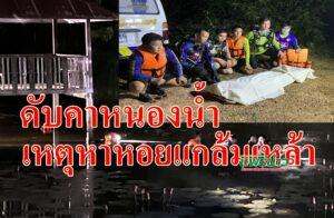 (มีคลิป)ชวนเพื่อนในวงเหล้าหาหอยเป็นกับแกล้มเห็นหายไปนานสุดท้ายดับคาหนองน้ำ