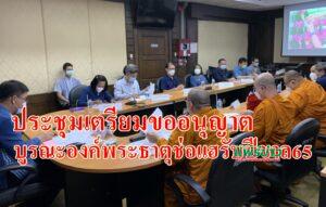 ประชุมเตรียมขออนุญาตบูรณะปิดทององค์พระธาตุช่อแฮรับปีขาล 65 นี้