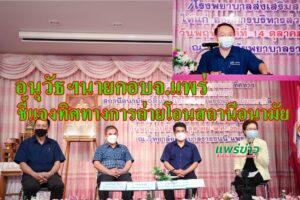 นายกฯอนุวัธฯนายกอบจ.แพร่ ชี้แจงทิศทางการถ่ายโอนสถานีอนามัย