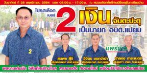 โปรดเลือกเงิน จันตะปะตุ เบอร์ 2 เป็นนายกอบต.แม่ยม ขออาสาสานงานต่อเพื่อชาวต.แม่ยม