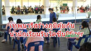 โรงเรียนเทพนารีสร้างภูมิคุ้มกันโรคโควิด-19 นำนักเรียนชั้น ป.6 ที่มีอายุครบ12ปีและ ม.1-6 ฉีดวัคซีน Pfizer